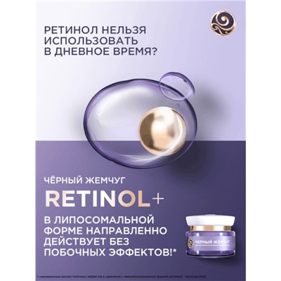 Крем для лица и век «Черный Жемчуг», с ретинолом, от морщин 70+, 50 мл