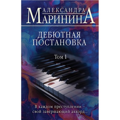 Эксмо Александра Маринина "Дебютная постановка. Том 1"