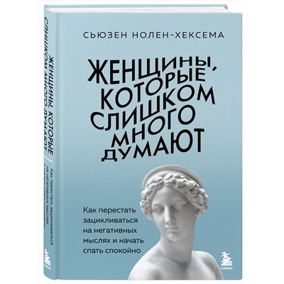 Эксмо Сьюзен Нолен-Хексема "Женщины, которые слишком много думают. Как перестать зацикливаться на негативных мыслях и начать спать спокойно"