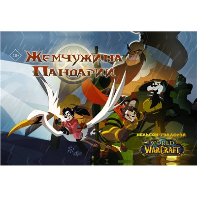 АСТ Микки Нельсон, Шон Гэллоуэй "World of Warcraft. Жемчужина Пандарии"