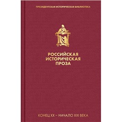 Эксмо Зиновьев А.А., Гранин Д.А. "Российская историческая проза. Том 5. Книга 2"