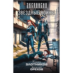 АСТ Роман Злотников, Василий Орехов "Звездные воины"