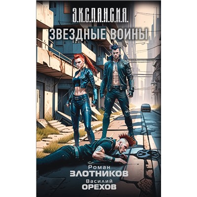 АСТ Роман Злотников, Василий Орехов "Звездные воины"