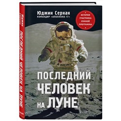 Эксмо Юджин Сернан, Дональд Дэвис "Последний человек на Луне"
