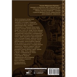 АСТ Карлова К.Ф. "Боги и демоны Древнего Египта: в царстве великого солнца"
