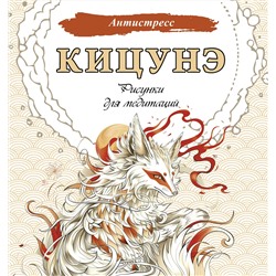 АСТ . "Кицунэ. Рисунки для медитаций"