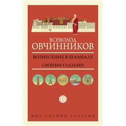 АСТ Всеволод Овчинников "Вознесение в Шамбалу. Своими глазами"