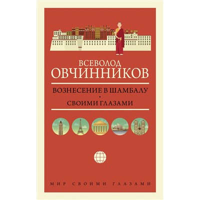 АСТ Всеволод Овчинников "Вознесение в Шамбалу. Своими глазами"