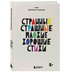 Эксмо Алена Бражникова-Агаджикова "Странные, страшные, плохие, хорошие. Стихи"