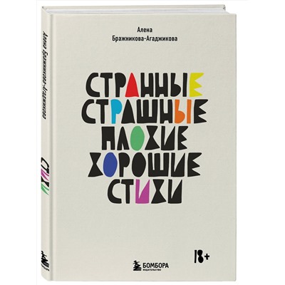 Эксмо Алена Бражникова-Агаджикова "Странные, страшные, плохие, хорошие. Стихи"