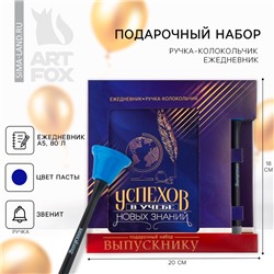 Подарочный набор, ежедневник А5, 80 л., ручка-колокольчик «Выпускной:В добрый путь!»