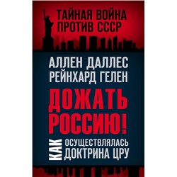 Эксмо Аллен Даллес, Рейнхард Гелен "Дожать Россию! Как осуществлялась Доктрина ЦРУ"