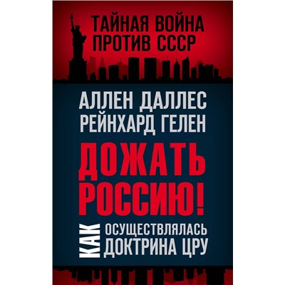 Эксмо Аллен Даллес, Рейнхард Гелен "Дожать Россию! Как осуществлялась Доктрина ЦРУ"