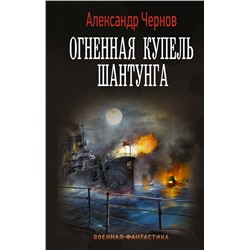 400898 АСТ Александр Чернов "Огненная купель Шантунга"