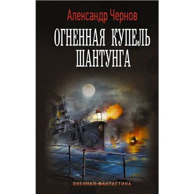 400898 АСТ Александр Чернов "Огненная купель Шантунга"