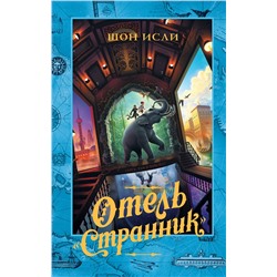 АСТ Шон Исли "Отель "Странник""