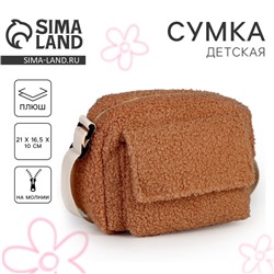 Плюшевая сумка тедди кросс-боди, бежевая