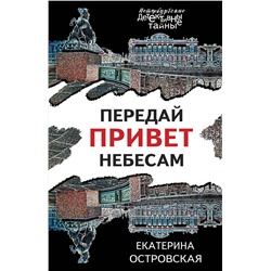 Эксмо Екатерина Островская "Передай привет небесам"