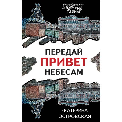 Эксмо Екатерина Островская "Передай привет небесам"