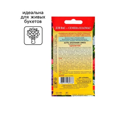 Семена Астра "Апполония", смесь, 0,2 г