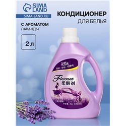Кондиционер для белья, Лаванда, 2 л