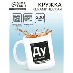 Кружка керамическая «Душнила», 320 мл