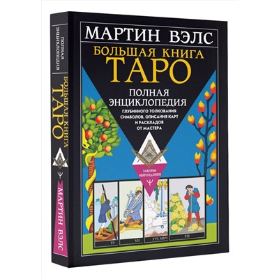 АСТ Мартин Вэлс "Большая книга Таро. Полная энциклопедия глубинного толкования символов, описания карт и раскладов от Мастера"