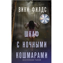 374746 АСТ Вики Филдс "Шкаф с ночными кошмарами"