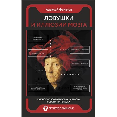 АСТ Алексей Филатов "Ловушки и иллюзии мозга"