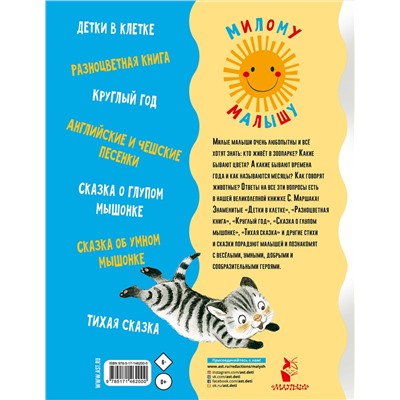 АСТ Маршак С.Я. "Стихи и сказки для маленьких"