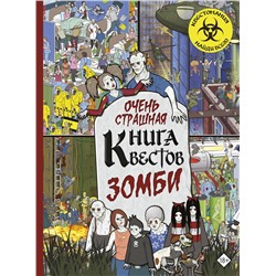 АСТ . "Зомби"