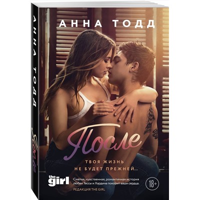 Эксмо Анна Тодд "После"