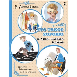 АСТ Маяковский В.В. "Что такое хорошо и что такое плохо"