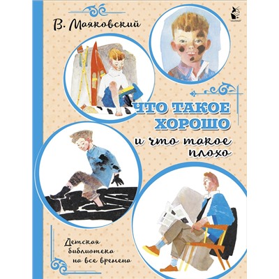 АСТ Маяковский В.В. "Что такое хорошо и что такое плохо"