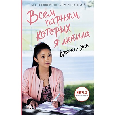 371792 АСТ Дженни Хан "Всем парням, которых я любила"