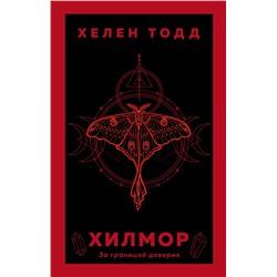 Эксмо Хелен Тодд "Хилмор"