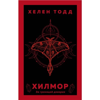Эксмо Хелен Тодд "Хилмор"