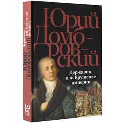 АСТ Юрий Домбровский "Державин, или Крушение империи"