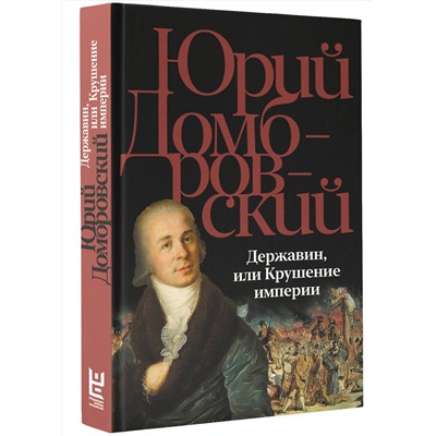 428480 АСТ Юрий Домбровский "Державин, или Крушение империи"