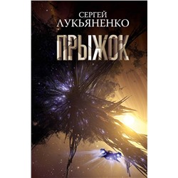 381033 АСТ Сергей Лукьяненко "Прыжок"