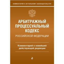 Эксмо М.О. Дьяконова "Арбитражный процессуальный кодекс Российской Федерации. Комментарий к новейшей действующей редакции"