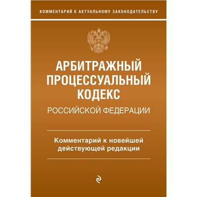Эксмо М.О. Дьяконова "Арбитражный процессуальный кодекс Российской Федерации. Комментарий к новейшей действующей редакции"