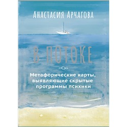 АСТ Анастасия Арчагова "В ПОТОКЕ. Метафорические карты, выявляющие скрытые программы психики"