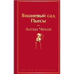 Эксмо Антон Чехов "Вишневый сад. Пьесы"