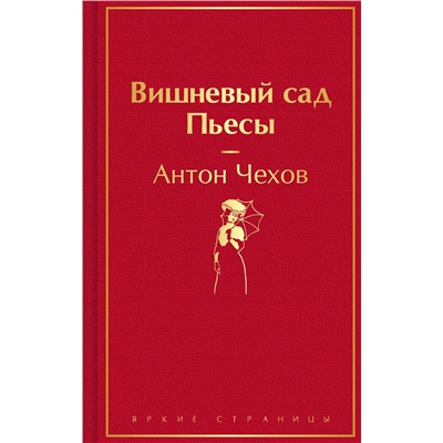 Эксмо Антон Чехов "Вишневый сад. Пьесы"