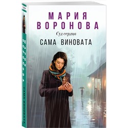Эксмо Мария Воронова "Сама виновата"