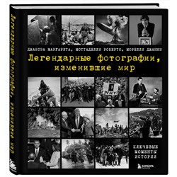 Эксмо Джакоза Маргарита, Моттаделли Роберто, Морелли Джанни "Легендарные фотографии, изменившие мир"