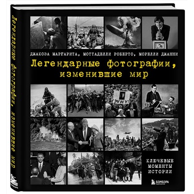 Эксмо Джакоза Маргарита, Моттаделли Роберто, Морелли Джанни "Легендарные фотографии, изменившие мир"