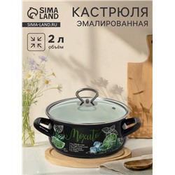 Кастрюля эмалированная «Мохито», 2 л, d=20.5 см, чёрная