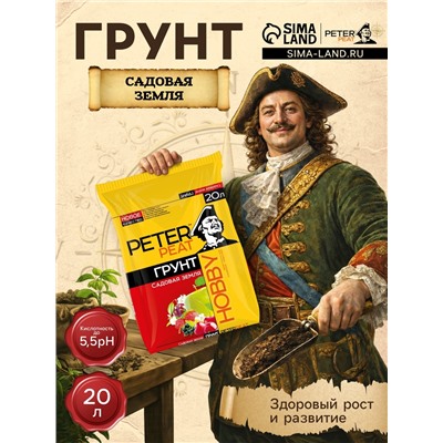 Грунт «Садовая Земля», PETER PEAT, линия «Хобби», 20 л
